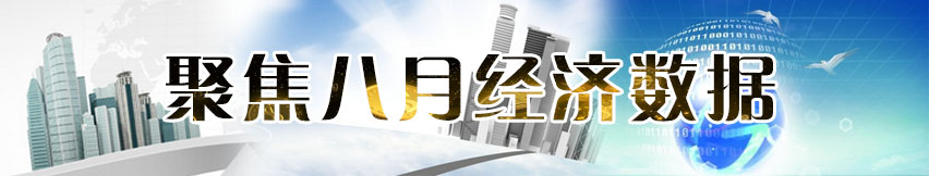 聚焦8月經濟數(shù)據(jù)