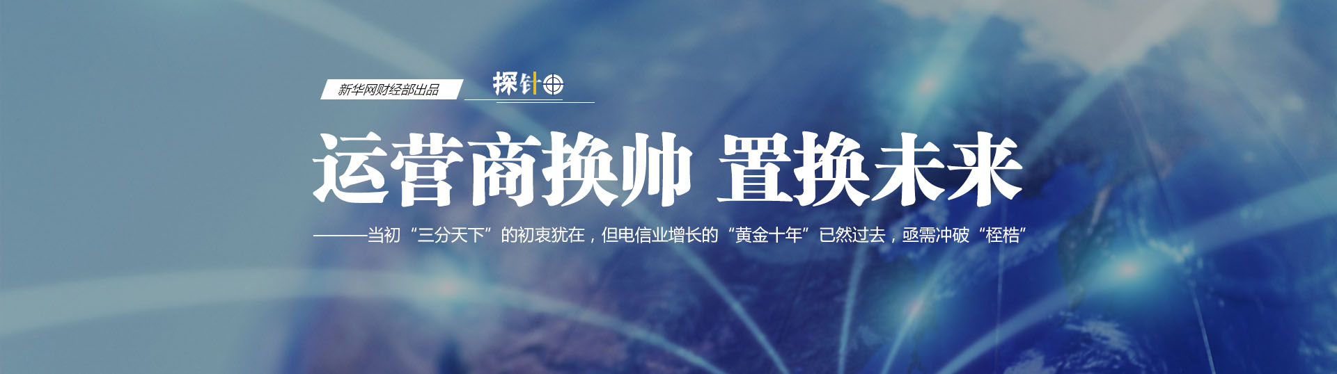 三大運(yùn)營(yíng)商換帥 我們關(guān)心什么？