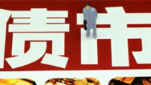 債市是否會重蹈A股覆轍？