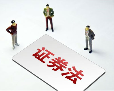 新《證券法》3月1日正式實(shí)施 這些要點(diǎn)了解一下？