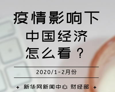 【一圖讀懂】疫情影響下，中國經(jīng)濟(jì)怎么看？