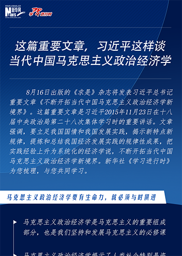 這篇重要文章，習(xí)近平這樣談當(dāng)代中國馬克思主義政治經(jīng)濟(jì)學(xué)