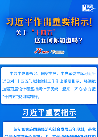 習(xí)近平作出重要指示！關(guān)于“十四五”這五問你知道嗎？