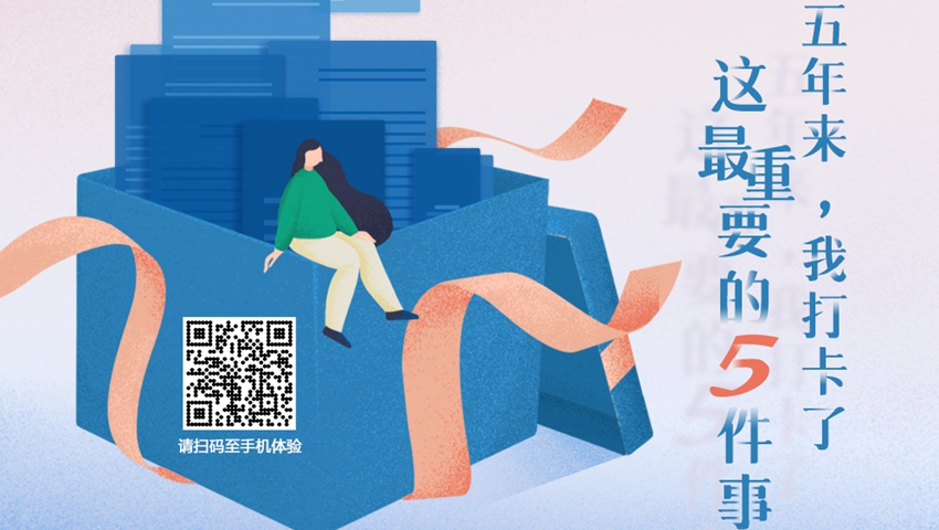 五年來，我打卡了這最重要的5件事