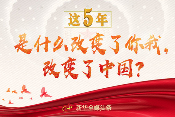 這5年，是什么改變了你我，改變了中國？