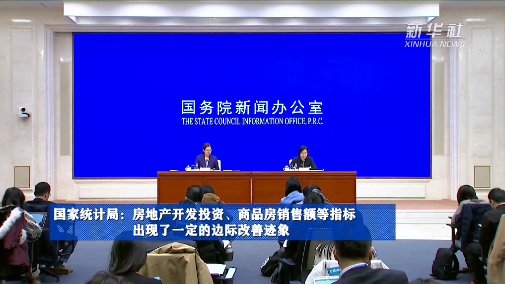 國家統(tǒng)計局：房地產(chǎn)開發(fā)投資、商品房銷售額等指標(biāo)出現(xiàn)了一定的邊際改善跡象