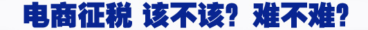 電商征稅 該不該？難不難？