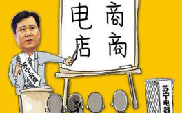 張近東緣何建言向電商征稅？