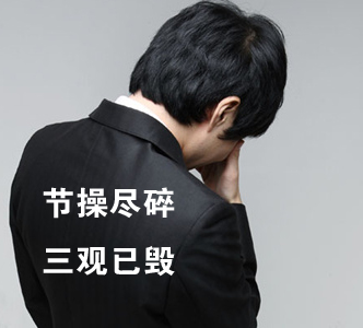 節(jié)操何在？