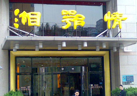 現(xiàn)金流惡化湘鄂情憑何收購？   無奈之舉？