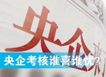 央企考核發(fā)榜，誰喜誰憂？