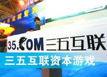 三五互聯(lián)大玩拙劣資本游戲？