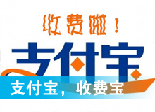 支付寶，收費寶？