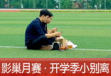 【影巢月賽·第8期】小別離，開學(xué)季的告別與成長（征稿）