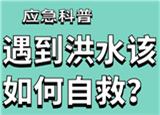 汛期來臨，遇到洪水險情如何自救？