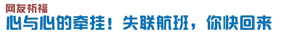 心與心的牽掛！網(wǎng)友賦詩失聯(lián)航班，催人淚下