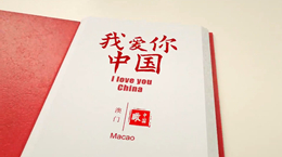 《我愛你，中國》——澳門