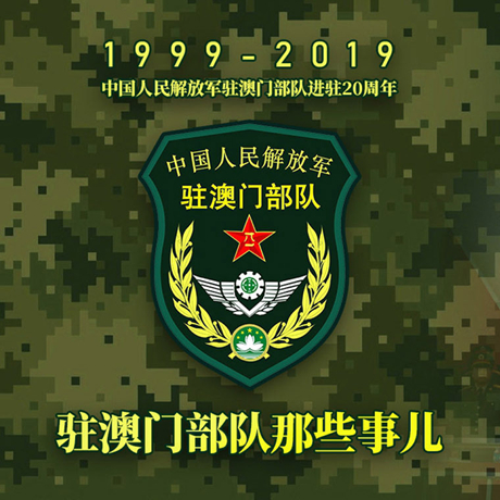 20年！駐澳門部隊那些事，都在這長圖里