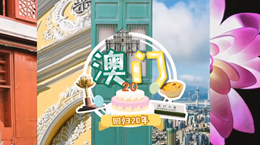 行走澳門特區(qū)：20歲，生日快樂！