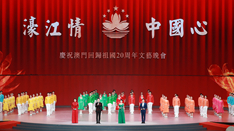 放歌，與祖國同慶——慶祝澳門回歸祖國20周年文藝晚會側(cè)記