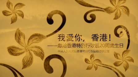 我愛你，香港！——香港中聯(lián)辦慶?；貧w20周年微視頻