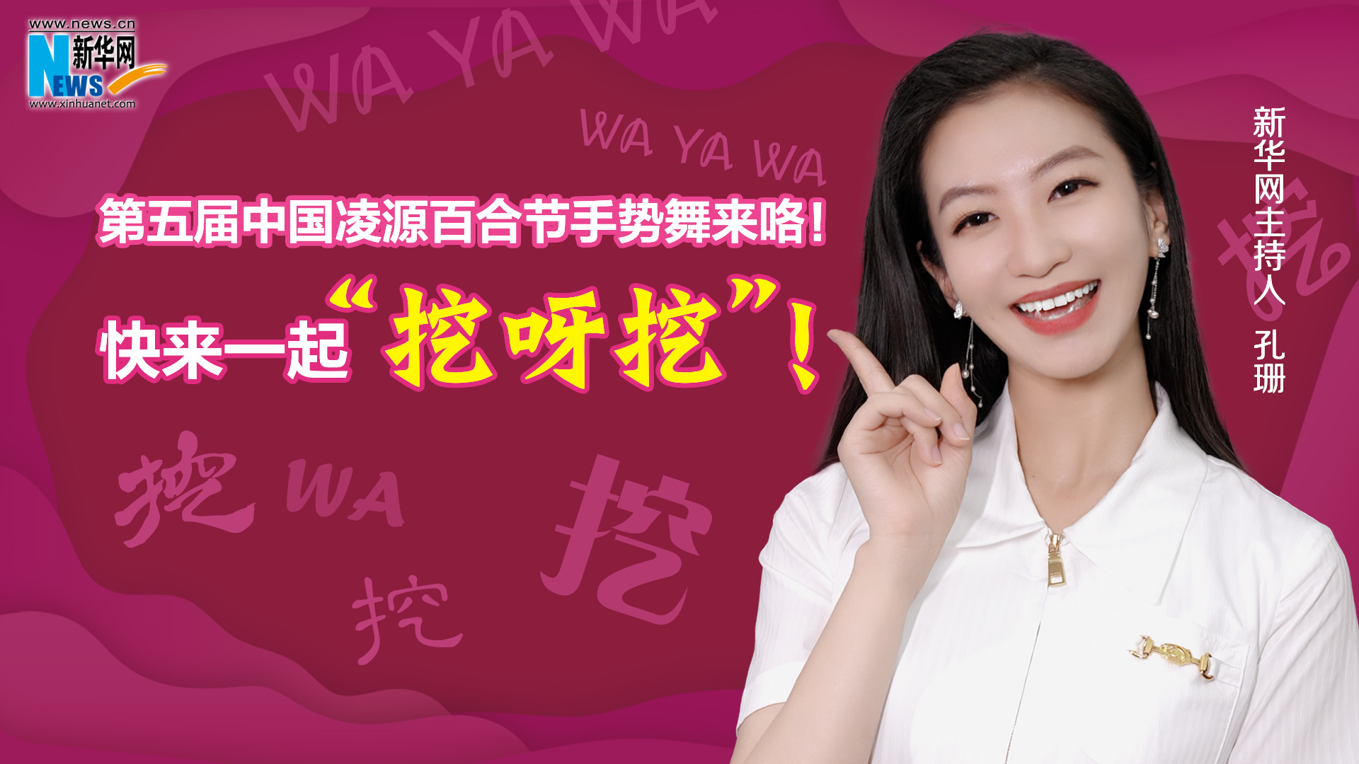 第五屆中國(guó)凌源百合節(jié)手勢(shì)舞來(lái)咯！快來(lái)一起“挖呀挖”！
