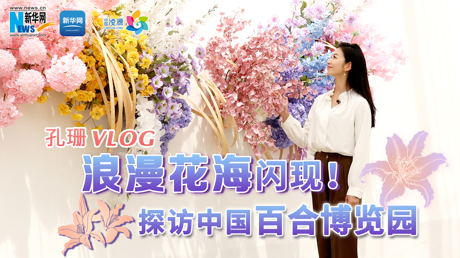 孔珊vlog | 浪漫花海閃現(xiàn)！探訪中國(guó)百合博覽園