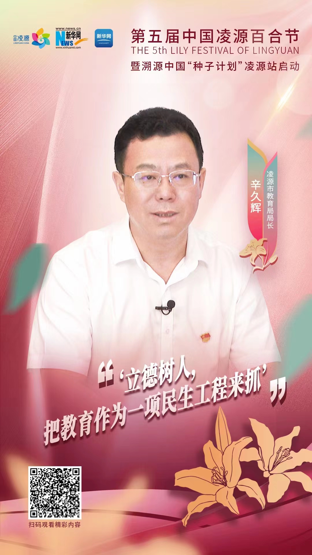 第五屆中國(guó)凌源百合節(jié)|辛久輝：立德樹人，把教育作為一項(xiàng)民生工程來(lái)抓