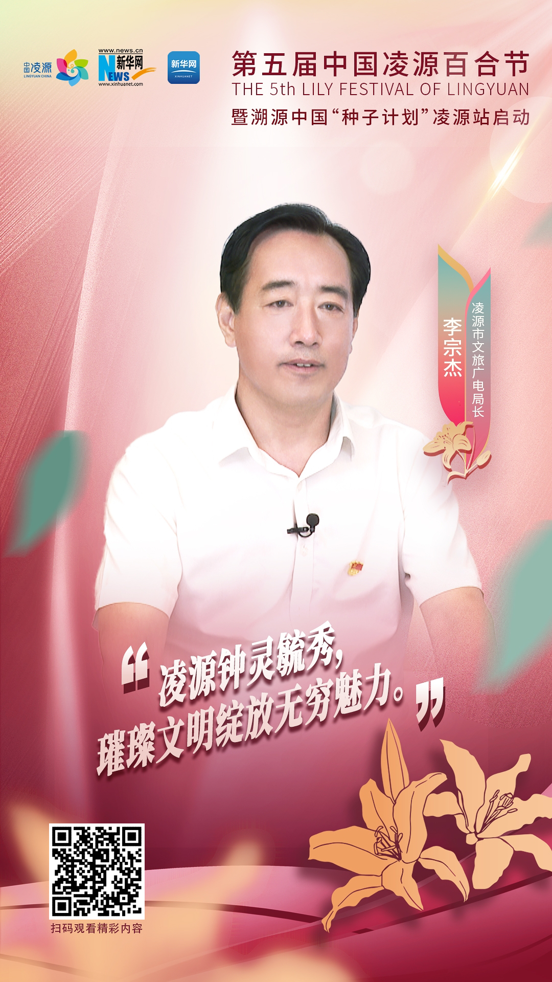 第五屆中國(guó)凌源百合節(jié)|李宗杰：凌源鐘靈毓秀，璀璨文明綻放無(wú)窮魅力