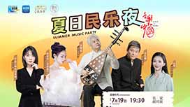 音樂里的中國丨夏日民樂夜，他們來了！