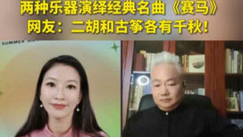 音樂里的中國 | 二胡邂逅古箏，這曲《賽馬》要怎么演？