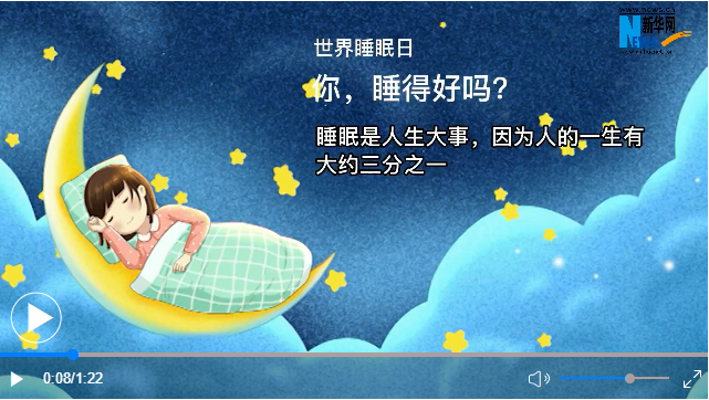 世界睡眠日丨你，睡得好嗎？