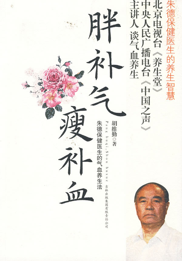 《胖補(bǔ)氣，瘦補(bǔ)血》