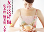 《女生這樣做，吃不胖、曬不黑、人不老》