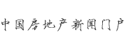 新華房產(chǎn)，中國(guó)房地產(chǎn)新聞門戶