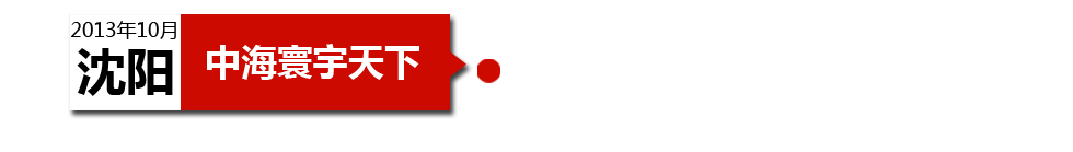 沈陽(yáng)中海寰宇天下以“學(xué)區(qū)公寓”為營(yíng)銷噱頭，涉嫌虛假宣傳。