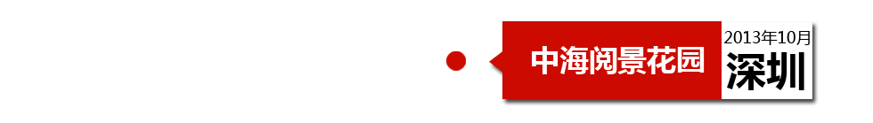 深圳中海閱景花園外墻開(kāi)裂、內(nèi)墻砂漿硬度不夠、地板發(fā)霉。