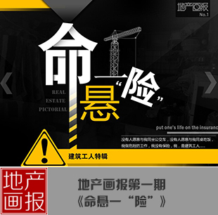 地產(chǎn)畫(huà)報(bào)：命懸一線(xiàn)