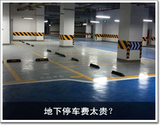 地下停車費太貴？