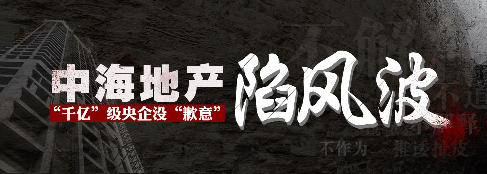 中海地產(chǎn)陷風波：“千億”級央企沒“歉意”？