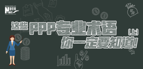 這些PPP專業(yè)術(shù)語你一定要知道（上）！