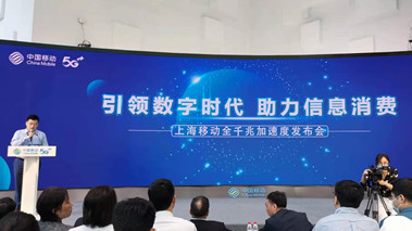 上海移動(dòng)發(fā)布全千兆加速度計(jì)劃，助力百姓生活數(shù)字化轉(zhuǎn)型