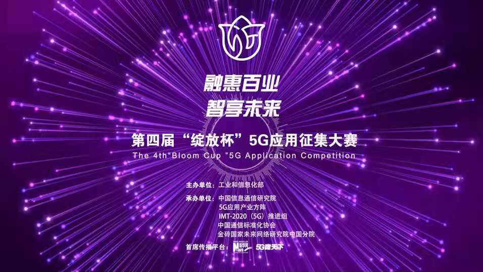 “融惠百業(yè)、智享未來” 第四屆“綻放杯”5G應(yīng)用征集大賽正式啟動
