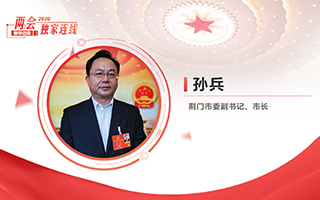 孫兵：全力打好經(jīng)濟(jì)社會發(fā)展攻堅戰(zhàn)、總體戰(zhàn)