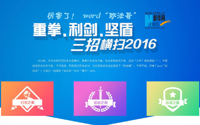 厲害了，word"政法哥"--重拳、利劍、堅盾橫掃2016