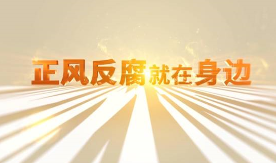 中央紀(jì)委“年度大片”來(lái)了！ 《正風(fēng)反腐就在身邊》21日開(kāi)播