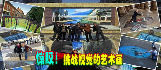 驚嘆！絕對(duì)挑戰(zhàn)視覺的街頭藝術(shù)畫(圖)