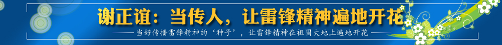 謝正誼：當(dāng)傳人，讓雷鋒精神遍地開花