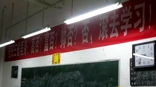 不是高富帥滾去學習，這是什么教育？