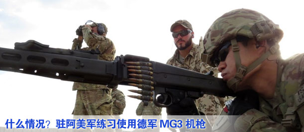 什么情況？駐阿美軍練習(xí)使用德軍MG3機(jī)槍